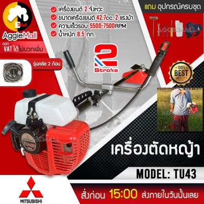 🇹🇭 MITSUBISHI 🇹🇭 เครื่องตัดหญ้าสะพายหลัง ข้อแข็ง รุ่น TU43 (ข้อแข็ง) เครื่องยนต์ 2 จังหวะ กำลัง 2แรงม้า 42.7cc. เครื่องตัดหญ้า จัดส่ง KERRY 🇹🇭