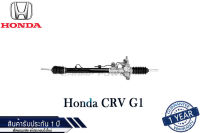 แร็คพวงมาลัยเพาเวอร์ Honda Crv G1 แท้ประกอบใหม่ รับประกัน 1 ปี (ไม่จำกัดระยะทาง)