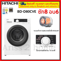 HITACHI เครื่องซักผ้าและอบผ้ารุ่น BD-D80CVE ซัก 8 กก./อบ 6 กก.