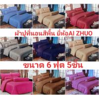 ?โปรดี!! ชุดผ้าปูที่นอนสีพื้น 6 ฟุต 5 ชิ้น ชุดผ้าปูที่นอนลายสก๊อต ชุดผ้าปูยี่ห้อ  ผ้าปูที่นอนสีไม่ตกคุณภาพดี เก็บปลายทาง สุดคุ้ม ผ้าปูที่นอนแบบรัด