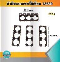 ตัวยึดแบตเตอรี่ ตัวแพ็คแบตเตอรี่ ตัวยึดแบตเตอรี่ลีเธียม18650 3ช่อง #Spacer Holder ตัวแพ็คถ่านสำหรับรถไฟฟ้า #186503