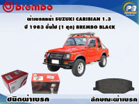 ผ้าเบรคหน้า SUZUKI Caribian 1.3 ปี 1983 ขึ้นไป /(1 ชุด) BREMBO BLACK