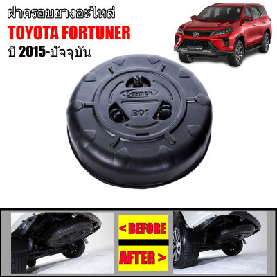 ฝาครอบยางอะไหล่กันขโมย TOYOTA FORTUNER ปี 2015-2023 (โฉมปัจจุบันทุกรุ่น)  ฝาครอบยางอะไหล่ กันขโมย ฝาครอบยาง ฝาครอบล้อ กันขโมย