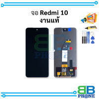 หน้าจอ Xiaomi Redmi 10 (4G) งานแท้ หน้าจอเสียวหมี่   อะไหล่หน้าจอ มีประกัน