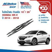 รุ่นแนะนำ?  ใบปัดน้ำฝน ก้านแข็ง FOR HONDA HR-V ปี 2014 - 2018 ข้างซ้าย 16 + ข้างขวา 26 (1 คู่)