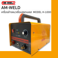 AM-WELD เครื่องล้างแนวเชื่อมสแตนเลส รุ่นH-1000 มีอุปกรณ์เสริมให้เลือกเพิ่ม ชุดสาย+หัวล้าง+POWER-300+ท้ายeuro25P