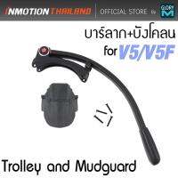 บาร์ลากและบังโคลน สกู๊ตเตอร์ไฟฟ้าล้อเดียว INMOTION V5 /V5F (Trolley and Mudguard) ใช้สำหรับลากเพื่อการขนย้ายป้องกันน้ำกระเด็น