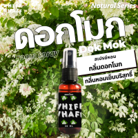 Whiffwhaff วิปวัป Room Spray Dok Mok สเปรย์หอมกลิ่น ดอกโมก หอมเย็นบริสุทธิ์ สเปรย์หอมปรับอากาศใช้ในบ้าน รถยนต์ เสื้อผ้า หมอน