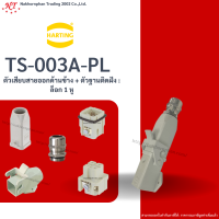 Harting : TS-003A-PL ตัวเสียบสายออกด้านบน + ตัวฐานติดฝัง : ล็อก 1 หู