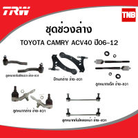 ลูกหมาก ช่วงล่าง TRW TOYOTA CAMRY ACV40 ปี 2007-2011 แร็ค คันชัก ลูกหมากล่าง กันโคลงหน้า/หลัง