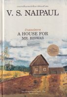 หนังสือ   บ้านของบิสวาส A HOUSE FOR MR. BISWAS