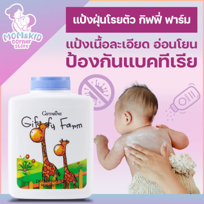 แป้งเด็ก แป้งเด็กทาตัวหอม แป้งฝุ่น โรยตัว กิฟฟี่ ฟาร์ม Boby Powder Giffy Farm Perfumed Talc แป้ง แป้งเด็กส่งฟรี แป้งเนื้อละเอียด อ่อนโยน