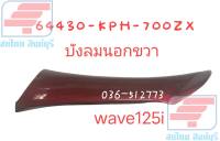 [รถจักรยานยนต์][ของแท้] บังลมบังลมนอก/บังลมด้านขวาสีแดง เวฟ125i NF125 MC บังลมนอก / บังลม WAVE125 I 2005 / รุ่นไฟเลี้ยวบังลม แท้ศูนย์  64430-KPH-700ZX