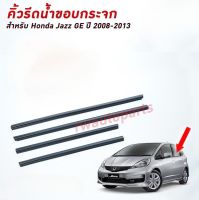 คิ้วรีดน้ำขอบกระจก / คิ้วรีดน้ำ HONDA JAZZ GE ปี 2008-2013