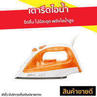 ?ขายดี? เตารีดไอน้ำ Tefal รีดลื่น ไม่มีสะดุด พลังไอน้ำสูง รุ่น FV1022TO - เตารีดพกพาเล็ก เตารีดผ้าไอน้ำ เตารีดผ้าไฟฟ้า เตารีดไฟฟ้า เตารีดพ่นไอน้ำ เตารีดผ้าพกพา เตารีดขนาดพกพา เตารีดไอน่ำ เตารีดเเบบพกพา เตารีดผ้าขนาดพกพา Steam Iron Steam Essential