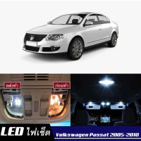 VW Passat (B6) เซ็ตหลอดไฟ​ภายใน LED​ สว่าง ติดตั้งง่าย รับประกัน 1ปี ไฟเพดาน ส่องแผนที่ ประตู ขาว น้ำเงิน ส้ม 6000K