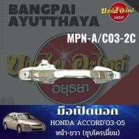 มือเปิดนอก HONDA ACCORD03-05 (ชุบโครเมี่ยม) MPN-A/C03-#C