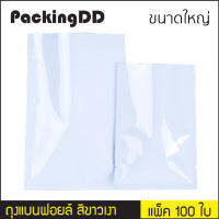 ซองฟอยล์ ซีลสามด้าน สีขาวเงา แพ็คละ 100 ใบ #P714 PackingDD ขนาดกลาง-ใหญ่