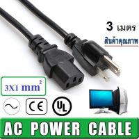 ( PRO+++ ) โปรแน่น.. สายไฟ AC แบบ 3ขา (US Plug) สำหรับ คอมพิวเตอร์ Monitor ยาว 3 เมตร เส้นใหญ่ อย่างดี ขนาดสายไฟ 3C X 1.0mm Square ราคาสุดคุ้ม อุปกรณ์ สาย ไฟ ข้อ ต่อ สาย ไฟ อุปกรณ์ ต่อ สาย ไฟ ตัว จั๊ ม สาย ไฟ