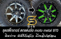 สติ๊กเกอร์ ตกแต่ง ล้อแม็ก Moto metal 970 ( Sdiy )