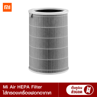 [ราคาพิเศษ 899 บ.] Xiaomi Mi Air Purifier HEPA Filter ไส้กรองเครื่องฟอกอากาศกรองฝุ่น PM 2.5 (สีดำ)