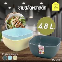 ?ถ้วยชามพลาสติกทรงเหลี่ยม ชามสลัดพลาสติก ขนาด 4.8 ลิตร รุ่น DQ-253?