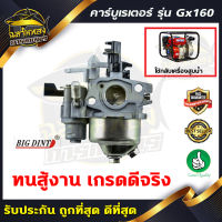 คาบูเครื่องสูบน้ำ คาบู GX160 คาบูเรเตอร์ (5.5, 6.5แรง) อะไหล่