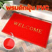 ??.โปรทีเด็ด?. พรมเช็ดเท้า ขนาด40cm×60cm พรมดักฝุ่นWELCOMEลายเรียบ พรมดักฝุ่นpvcคุณภาพดี พรมกันลื่น ซํบน้ำดีเยี่ยม แห้งไว ไม่อับชื้น ราคาถูก พรมเช็ดเท้า พรมห้องน้ำ พรมปูพื้นห้อง พรมเนื้อนุ่ม