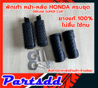 ยางพักเท้าหน้า-หลัง (ยางแท้100) HONDA ฮอนด้า ดรีมซุปเปอร์คัพ DREAM SUPER CUB ตรงรุ่น ครบตามรูป สินค้าพร้อมส่ง