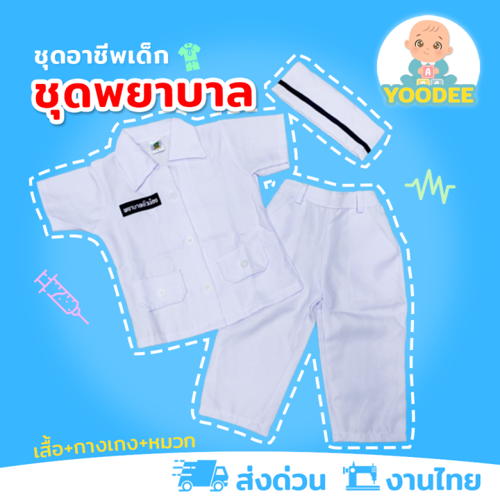 งานไทย-พร้อมส่ง-ชุดพยาบาลเด็ก-ชุดพยาบาลกางเกง-ชุดอาชีพเด็กในฝัน-เสื้อ-กางเกง-หมวก
