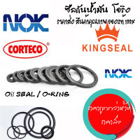 ซีลน้ำมัน ซีลข้อเหวี่ยง TC40-62-8 NOK ซีลTC38-52-8 TC48-2-10 TC55-72-10 KINGSEAL ซีล TC82-105-13 TC55-72-9และ โอริง O-Ring72x5mm.ราคาถูก