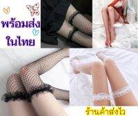 ?พร้อมส่งในไทย? ถุงน่องตาข่าย ขอบระบาย แบบ ครึ่งตัว ถุงน่องเซ็กซี่