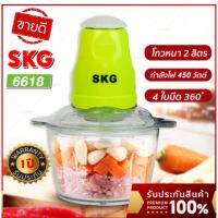 ???SKG เครื่องปั่น รุ่น 6618 4ใบมี 2ลิต เครื่องบดสับ ปั่นหมู ผสมอาหาร เครื่องบดอาหาร เครื่องปั่นอเนกประสงค์ ประกัน1ปี???