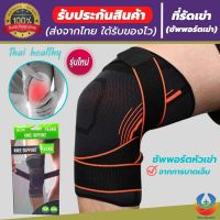 (ส่งฟรี!!) knee support ที่รัดเข่า ผ้ารัดหัวเข่า สายรัดพยุงเข่า ช่วยป้องกันและซัพพอร์ตหัวเข่าจากการบาดเจ็บ เนื้อผ้าใส่สบายระบายอากาศใด้ดี(พิเศษ! สายรัด 2 ชั้น เพิ่มความกระชับ) **1 แพ็ค (มี 1 ข้าง)***