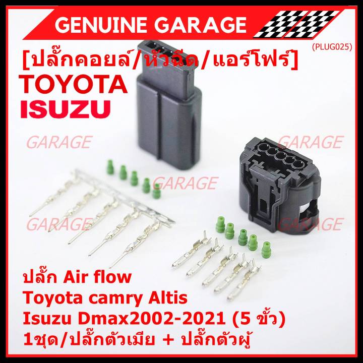 ราคา-1-ชุด-ราคาพิเศษ-ปลั๊ก-air-flow-สำหรับ-toyota-camry-altis-isuzu-dmax2002-2021-5-ขั้ว-1ชุด-ประกอบด้วย-ปลั๊กตัวเมีย-ปลั๊กตัวผู้