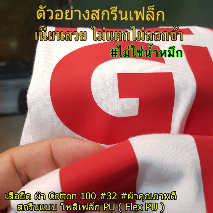 เสื้อยืด-champion-ผ้าดี-cotton100-สกรีน-flex-pu-ถูกที่สุด-งานดี-รับประกัน-ความคุ้มค่า