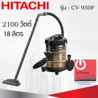 เครื่องดูดฝุ่น HITACHI ชนิดถังเก็บฝุ่น 2100 วัตต์ ถังจุฝุ่น 18 ลิตร รุ่น CV-950F