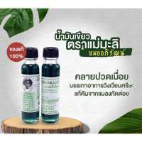 น้ำมันเขียว ? แม่มะลิ 24 cc. ? (1ขวด) ของแท้