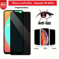 ส่งจากไทย // Huawei Y9 2019 ฟิล์มกันเสือก Huawei Y9 2019 ฟิล์มกระจกกันเสือก Huawei Y92019 ฟิล์มกันแอบมอง ฟิล์มกันมอง ฟิล์มกระจก ฟิล์มกันรอย ฟิล์มกระจกเต็มจ