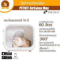 ตู้เป่าขนอัจฉริยะ PETKIT AIRSALON MAX