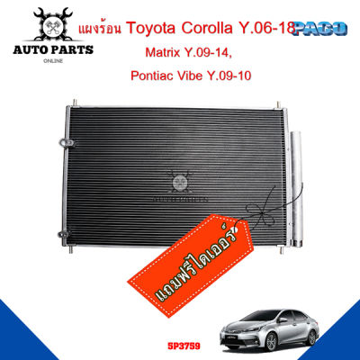 แผงร้อน Toyota Corolla Y.06-18, Matrix Y.09-14, Pontiac Vibe Y.09-10 แผงแอร์ คอยร้อน รังผึ้ง แถมไดเออร์ 5P3759