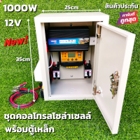 ชุดคอนโทรลโซล่าเซลล์ พร้อมตู้เหล็กกันน้ำ ชุดนอนนา12V 1000W พร้อมใช้ ชาร์จเจอร์ 12V โซล่าเซลล์ พลังงานแสงอาทิตย์  12Vto220V สินค้าประกันศูนย์ไทย