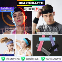 DealTodayTH ผ้าคาดผม ผ้าคาดหัวซับเหงื่อ REXCHI แท้ ที่คาดผมกันเหงื่อเข้าตา ผ้าคาดใส่เล่นกีฬา วิ่งออกกำลังกาย ฟิตเนส โยคะ