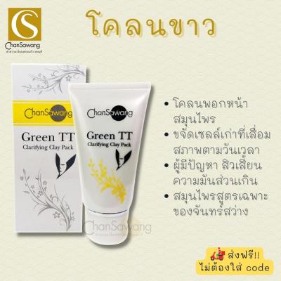 โคลนขาว (Green TT Clarifying Clay Pack) จันทร์สว่าง (Chansawang)