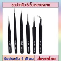 ปากคีบ Forcep ฟอเซป แหนบ สแตนเลส เซ็ตปากคีบ 6 ชิ้น แหนบสแตนเลสสตีล ที่คีบ ที่หนีบ