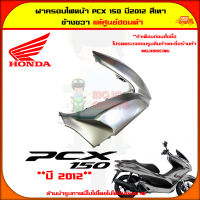 ฝาครอบไฟหน้า PCX 150 (ปี 2012) ของแท้ศูนย์ HONDA สีเทา ข้างขวา 64501-KWN-902ZD จัดส่ง  Kerry มีเก็บเงินปลายทาง