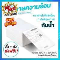 ขายส่ง กระดาษความร้อน สติ๊กเกอร์ 100x150 (500 แผ่น/1 พับ) label sticker กระดาษปริ้นบาร์โค้ด ไม่ใช้หมึก กันน้ำกันน้ำมัน #ใบปะหน้า #กระดาษใบเสร็จ #สติ๊กเกอร์ความร้อน #กระดาษสติ๊กเกอร์ความร้อน   #กระดาษความร้อน