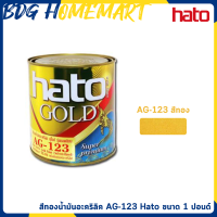 Hato Gold สีทองน้ำมันอะคริลิก ยุโรป AG-123 ขนาด 1 ปอนด์