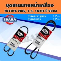 สายพาน ชุดสายพานหน้าเครื่อง P/N. BS-TT05-4 สำหรับ TOYOTA VIOS, 1.5, 1NZFE ปี 2003 (2 เส้น)