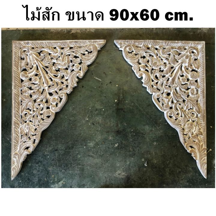 1คู่-ไม้ค้ำยัน-ไม้สัก-เข้ามุม-ไม้สักแกะสลัก-ขนาดต่อชิ้น-60x90x4-cm-ไม้แขนนาง-ไม้ฉลุแต่งบ้าน-มุมฉลุ-สีขาวขัดโชว์ลายไม้-corner-carved-wood-teak